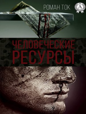 cover image of Человеческие ресурсы